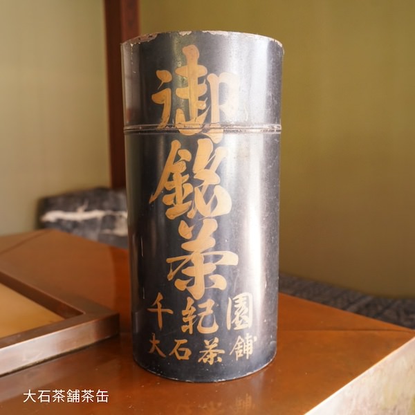 大石茶舗茶缶