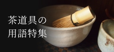 茶道具の用語集