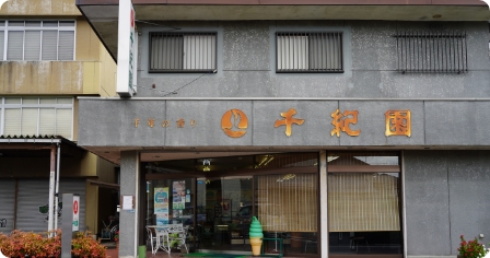 実店舗紹介