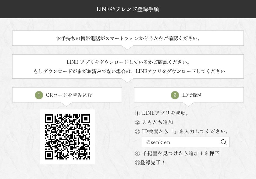 千紀園×line@