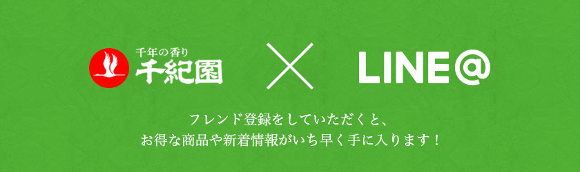 千紀園×line@