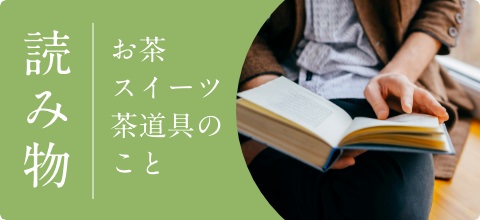 読みもの 抹茶スイーツ、お茶、茶道具のこと