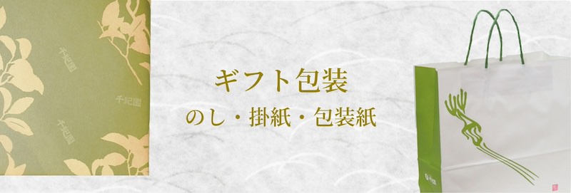 ギフト包装のし・掛紙・包装紙