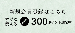 新会員登録はこちら すぐに使える700ポイント進呈中