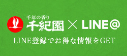 千機縁×LINE@ LINE登録でお得な情報をGET!