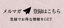 メルマガ登録はこちら 登録でお得な情報をGET!