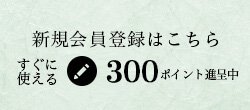 新会員登録はこちら すぐに使える700ポイント進呈中