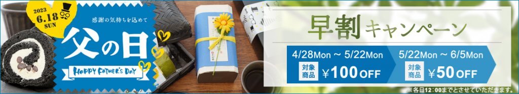 老舗茶舗千紀園（せんきえん）の父の日特集2023