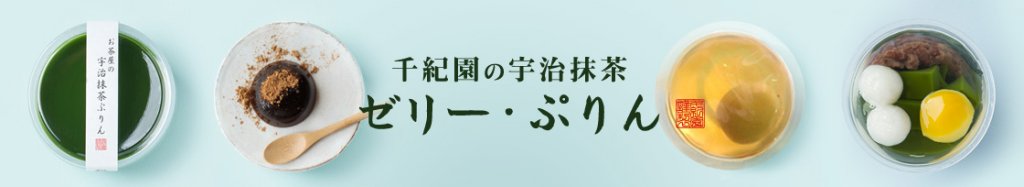 老舗茶舗千紀園の宇治抹茶ゼリー・ぷりん