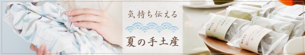 老舗茶舗千紀園の気持ち伝える夏の手土産