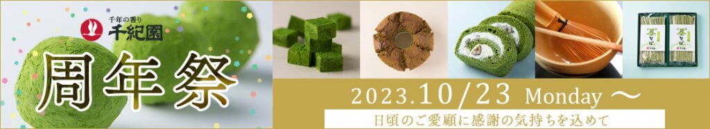 千年の香り千紀園の周年祭2023