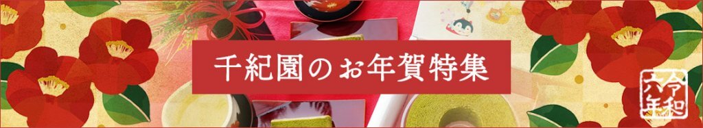 老舗茶舗千紀園のお年賀特集2024