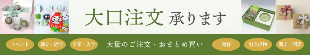 老舗茶舗千紀園は大口注文も承っております