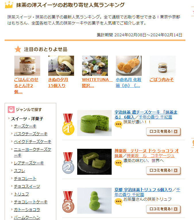 老舗茶舗千紀園の宇治抹茶チーズケーキと宇治抹茶トリュフが抹茶の洋スイーツのお取り寄せ人気ランキングにランクインしました