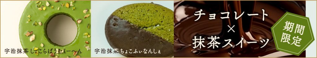 老舗茶舗千紀園の期間限定チョコレート×抹茶スイーツ