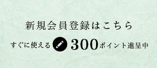 千年の香り 千紀園公式オンラインショップ新規会員登録