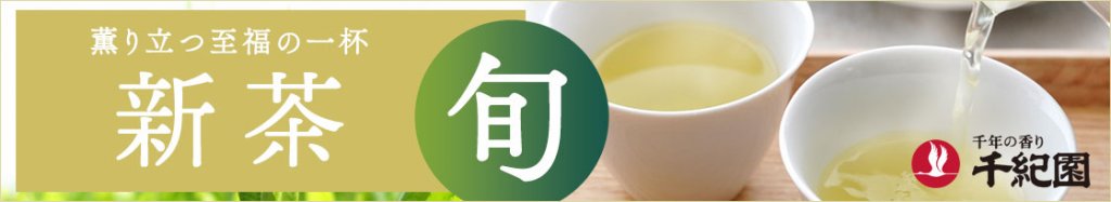 老舗茶舗千紀園の新茶2024