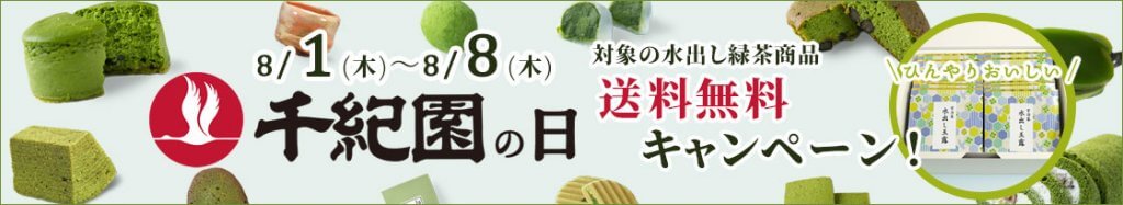 毎月8日は老舗茶舗千紀園の日