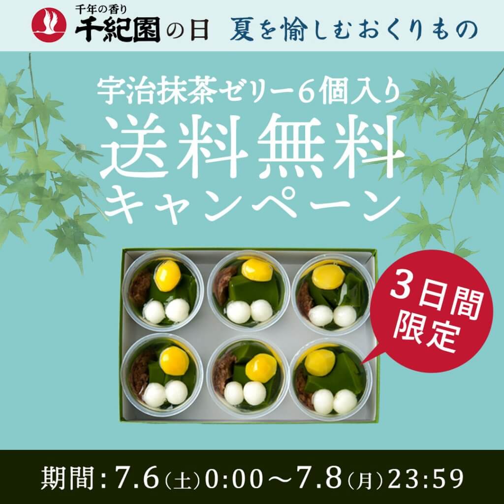 老舗茶舗千紀園【毎月8日は千紀園の日】7月は【夏を愉しむおくりもの　送料無料キャンペーン！】