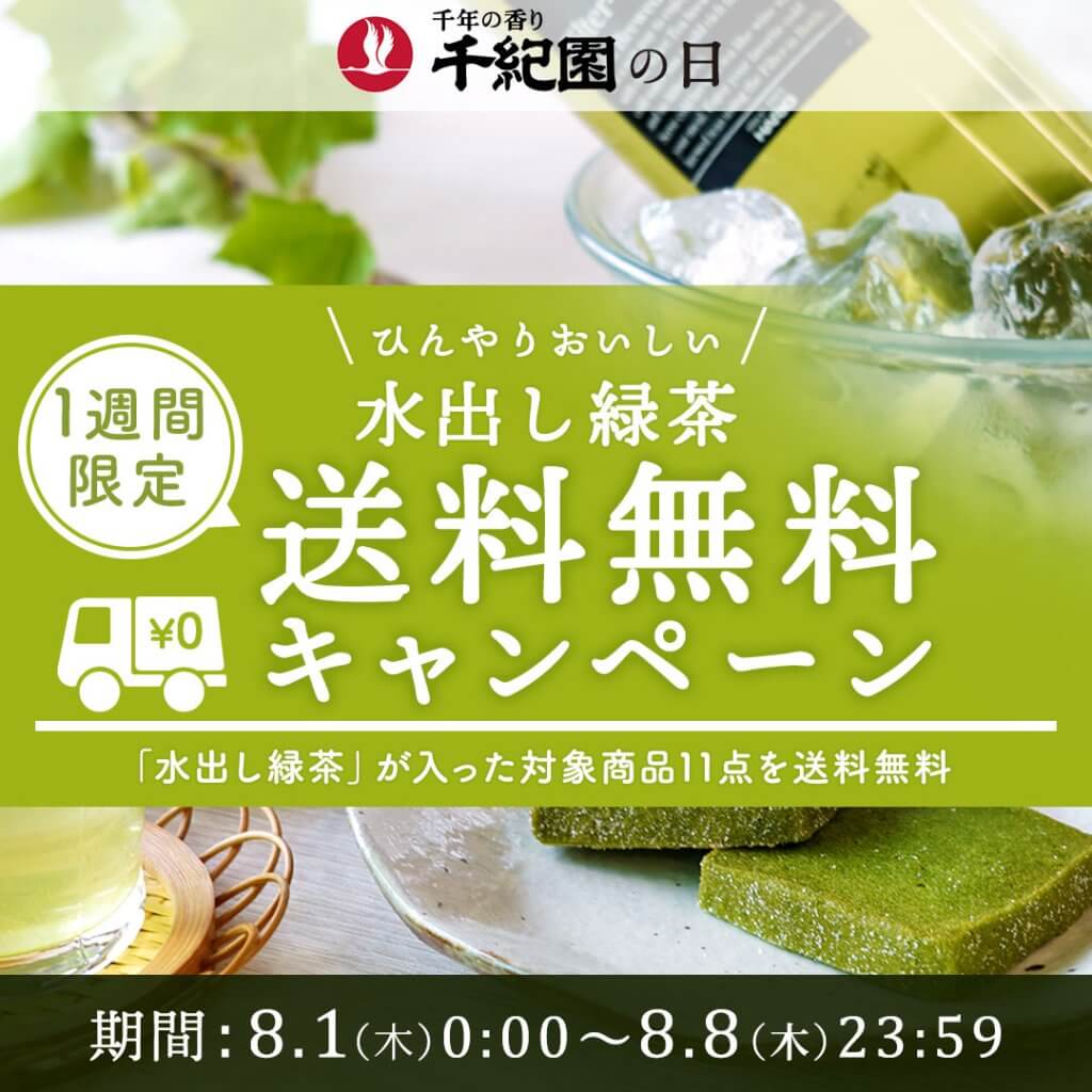 毎月8日は老舗茶舗千紀園の日