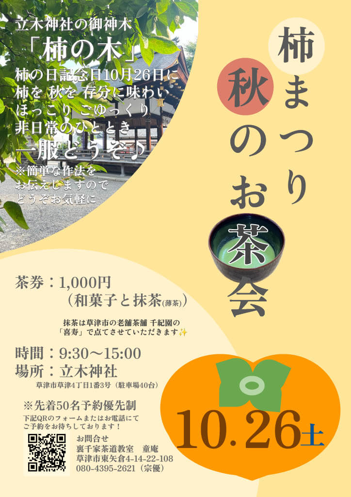 2024年10月26日（土）に草津市にあります立木神社で開催される「柿まつり 秋のお茶会」