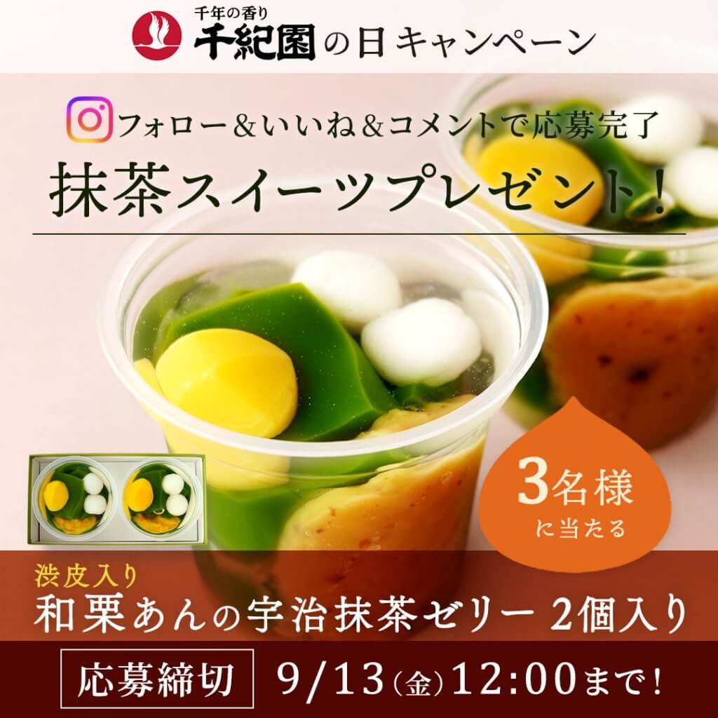 【毎月8日は千紀園の日】2024年9月はInstagramで和栗あんの宇治抹茶ゼリープレゼントキャンペーン開催！