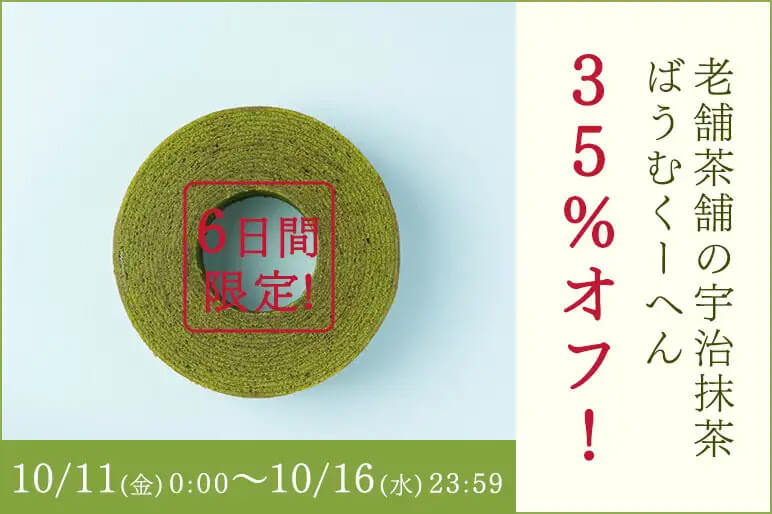 老舗茶舗千紀園の宇治抹茶ばうむくーへん 送料込み35％OFFキャンペーン