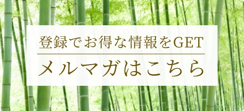 メルマガ登録はこちら 登録でお得な情報をGET!