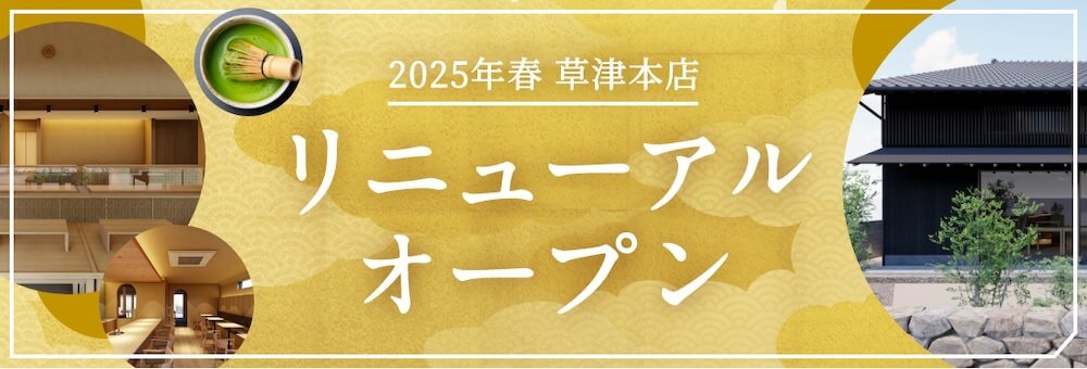 老舗茶舗千紀園 草津本店2025年春リニューアルオープン