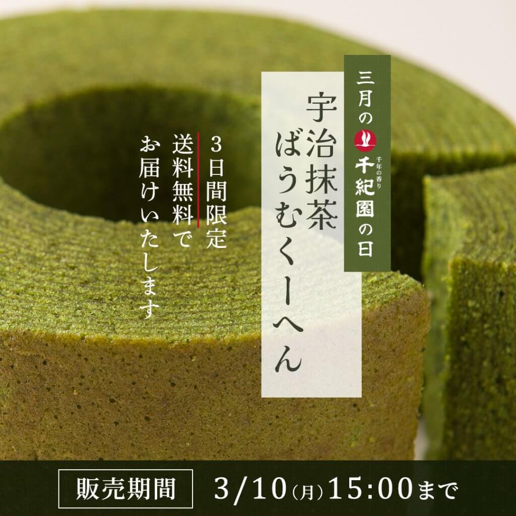 【毎月8日は千紀園の日】2025年3月は抹茶ばうむくーへんを送料無料でお届けします