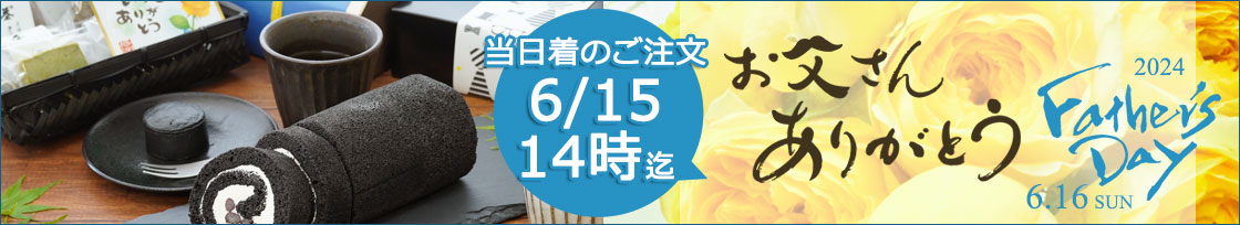 2024千紀園の父の日特集