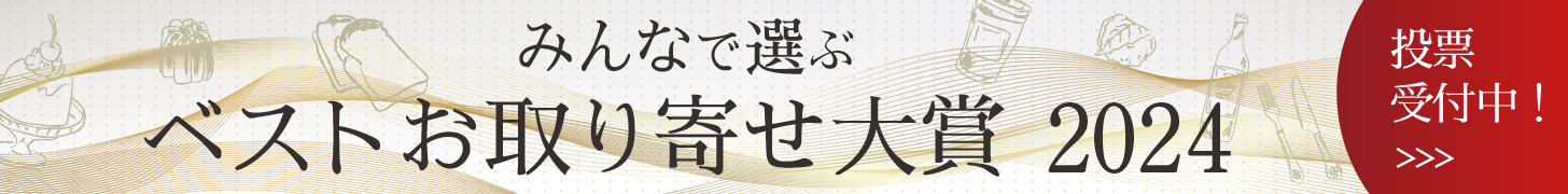 【おとりよせネット】ベストお取り寄せ大賞2024