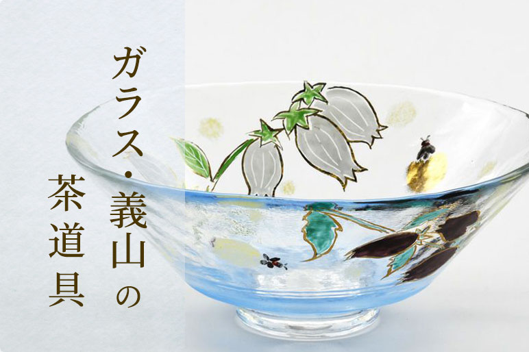 ガラス・義山の茶道具