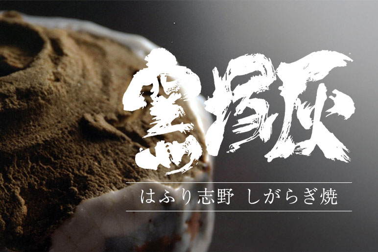 灰塚窯・木戸貞昭