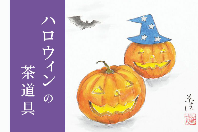 ハロウィンの茶道具