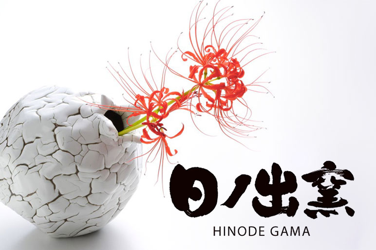 日ノ出窯岩崎政雄