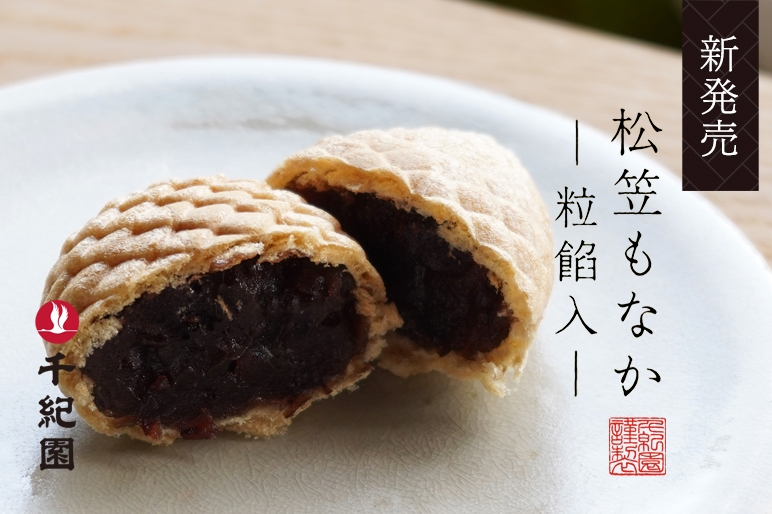 新発売 松笠もなか