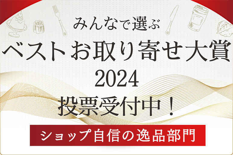 【おとりよせネット】ベストお取り寄せ大賞2024