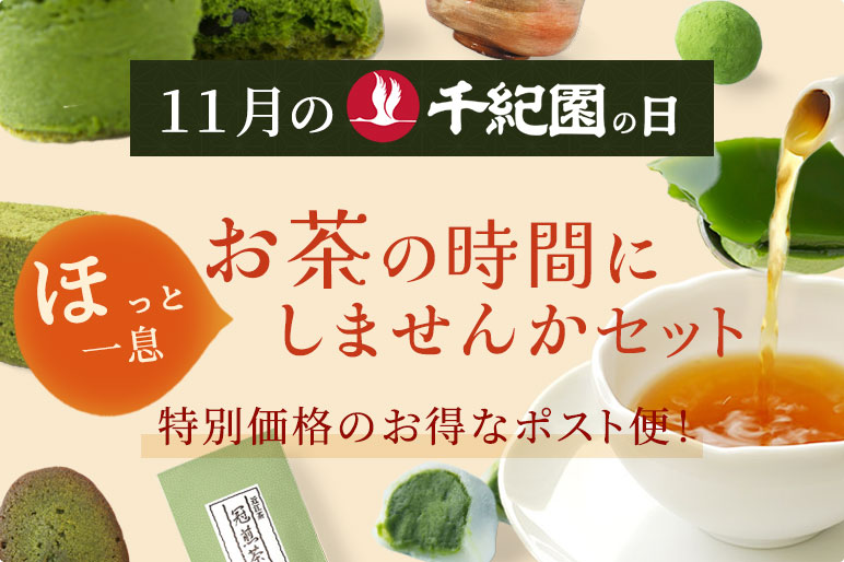 【11月の千紀園の日】【送料無料】ほっと一息　お茶の時間にしませんかセット＜ポスト便＞