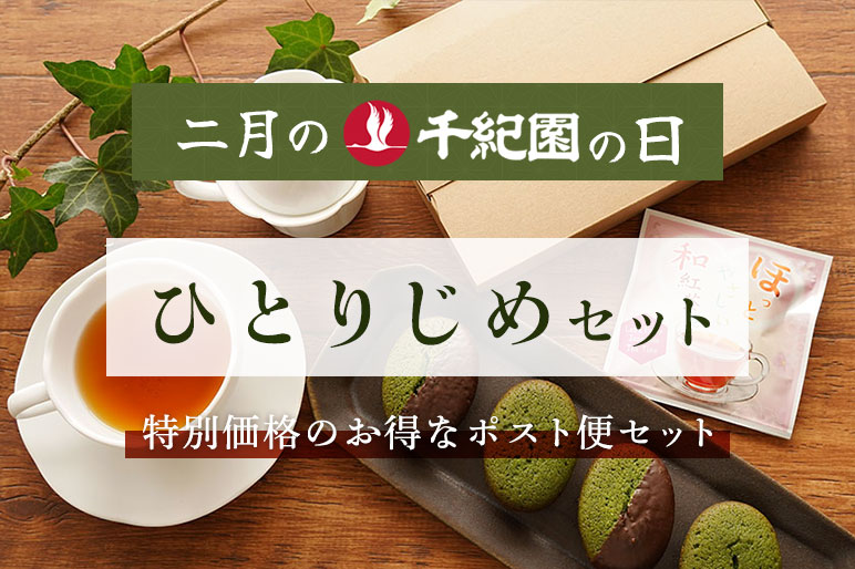 【2月の千紀園の日】【送料無料】ひとりじめセット＜ポスト便＞