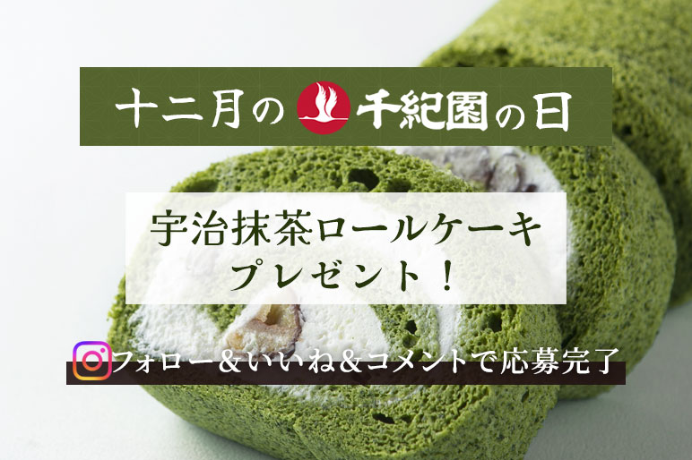 【12月の千紀園の日】宇治抹茶ロールケーキが当たる♪Instagramプレゼントキャンペーン