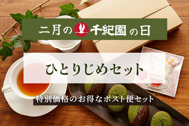 【2月の千紀園の日】【送料無料】ひとりじめセット<ポスト便>