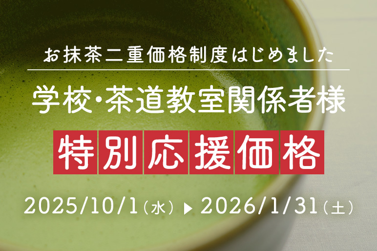 抹茶二重価格制度はじめました