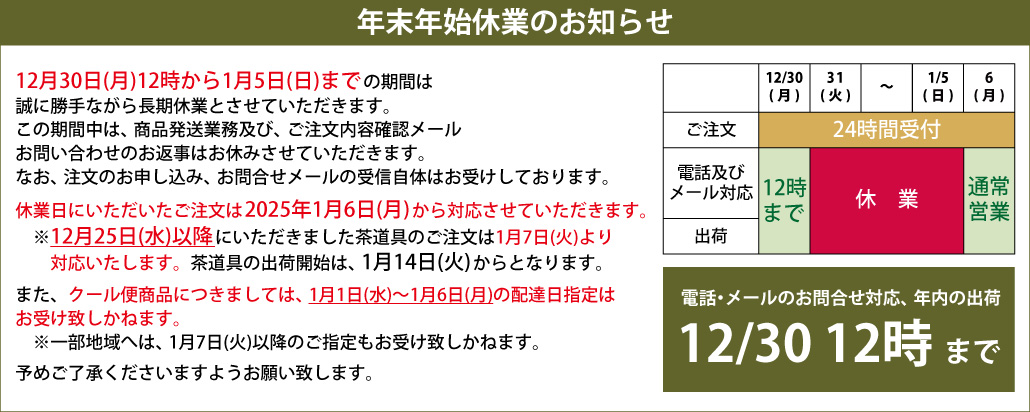 2024-2025年末年始休業のご案内