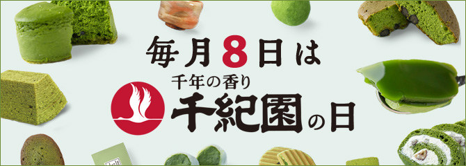 毎月8日は千紀園の日