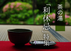 利休の茶道具