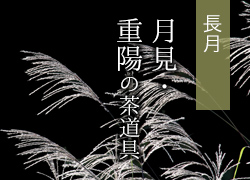 月見・重陽の茶道具