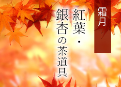 紅葉・銀杏の茶道具