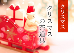 クリスマスの茶道具