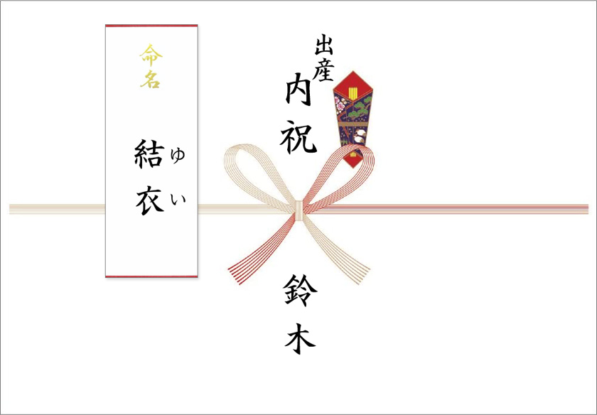 掛紙の体裁は表書きは出産内祝い。出産祝いをもらったら、お返しに出産内祝いを贈る。千紀園（せんきえん）のお茶ギフト・抹茶スイーツギフトは出産内祝いに人気